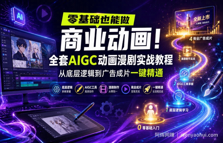 零基础也能做商业动画！全套AIGC动画漫剧实战教程，从底层逻辑到广告成片一键精通（更新0715）