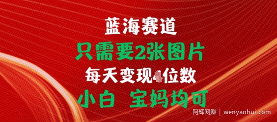 只需要2张图片，挂载链接出单赚佣金，小白宝妈均可【揭秘】