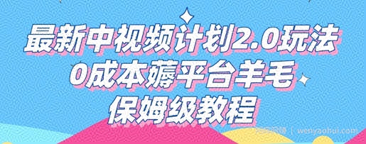 最新中视频计划2.0玩法，0成本薅平台羊毛，保姆级教程