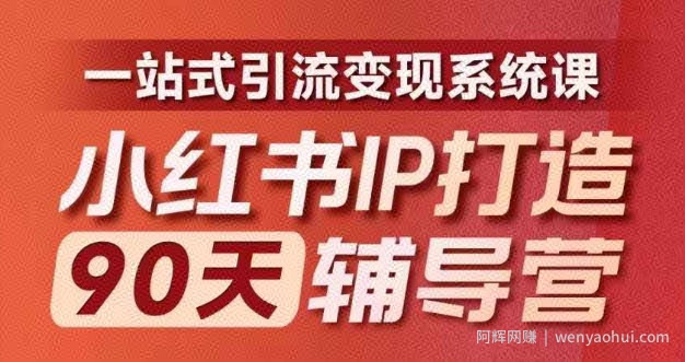 小红书IP打造90天辅导营(第十期)​内容全面升级，一站式引流变现系统课