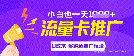流量卡最新玩法，新手小白也能日入多张，0投入，多渠道推广玩法