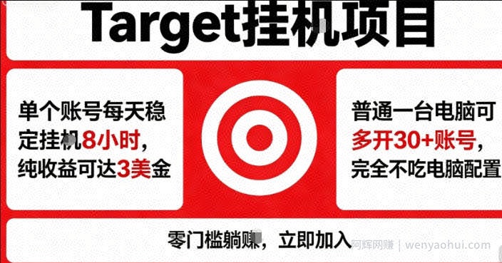 海外平台Target商品浏览曝光，24小时运行无需人工值守，日收益100美刀+电脑可多开【揭秘】