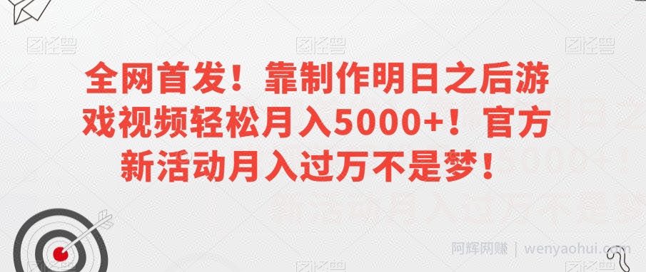 全网首发！靠制作明日之后游戏视频轻松月入5000+！官方新活动月入过万不是梦！【揭秘】