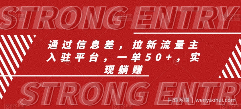 通过信息差，拉新流量主入驻平台，一单50+，实现躺赚