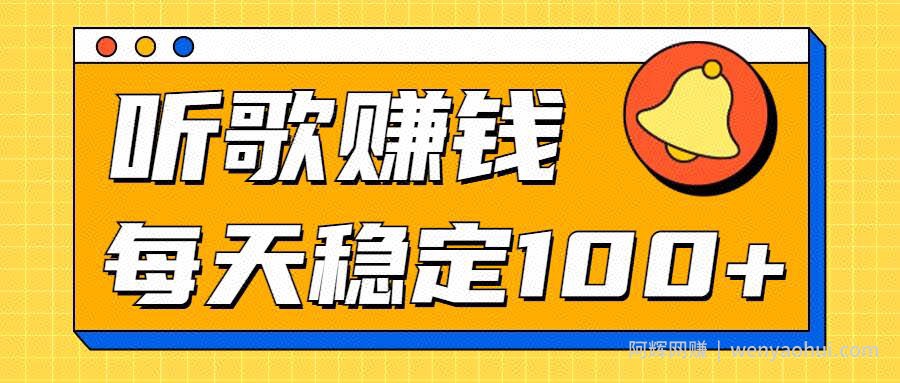 听歌赚米项目拆解，听一首可赚5元，单机轻松日入100+