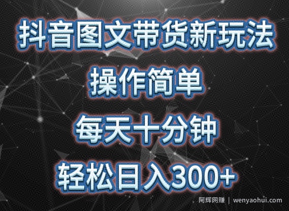抖音图文带货新玩法， 操作简单，每天十分钟，轻松日入300+，可矩阵操作【揭秘】
