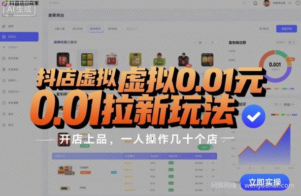 抖店虚拟0.01元拉新玩法，复制做店群，开店上品，一人操作几十个店