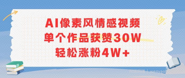 AI像素风情感视频，单个作品获赞30W，轻松涨粉4W+