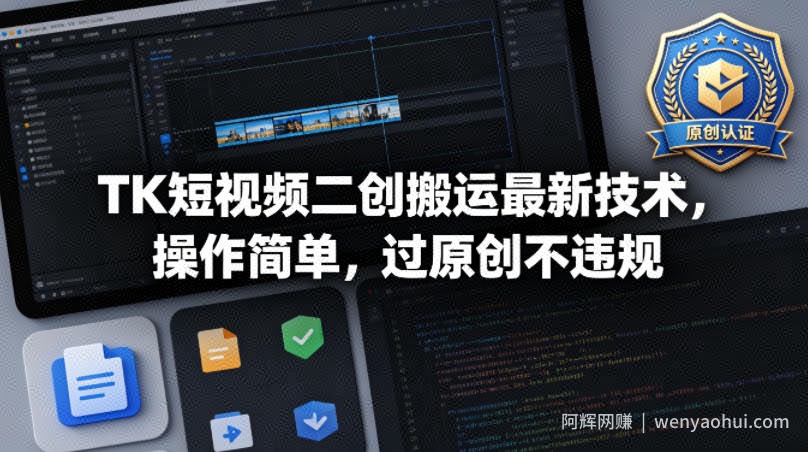 TK短视频二创搬运最新技术，操作简单，过原创不违规