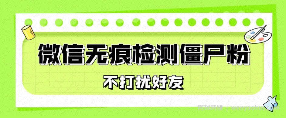 微信无痕检测僵尸粉，操作简单，两个命令即可自动检测僵尸粉