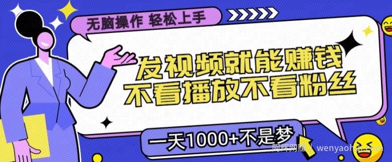 无脑操作，发视频就能賺米，不看播放不看粉丝，小白轻松上手