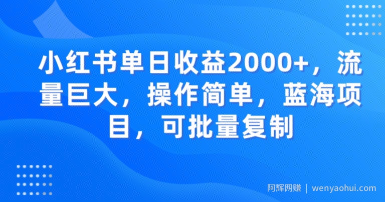 小红书单日收益2000+，流量巨大，操作简单，蓝海项目，可批量操作