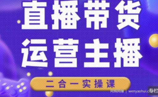 二占说直播·直播带货主播运营课程，主播运营二合一实操课