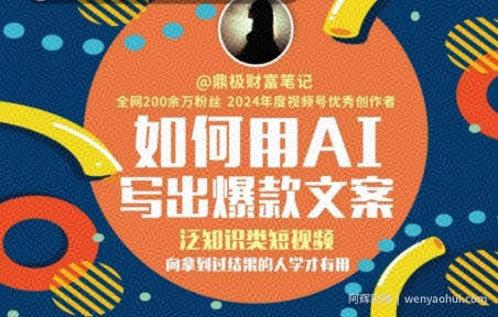 如何用AI写出高赞文案，泛知识类短视频，向拿到过结果的人学才有用