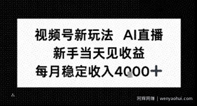 视频号新玩法AI直播，新手小白当天见收益，月入4k+
