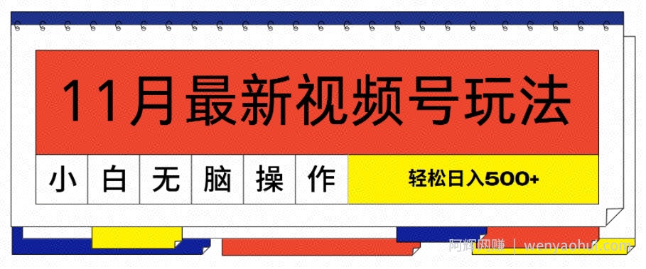 11月最新视频号玩法，完美解读轻松过原创，当天起号，小白轻松日入几张