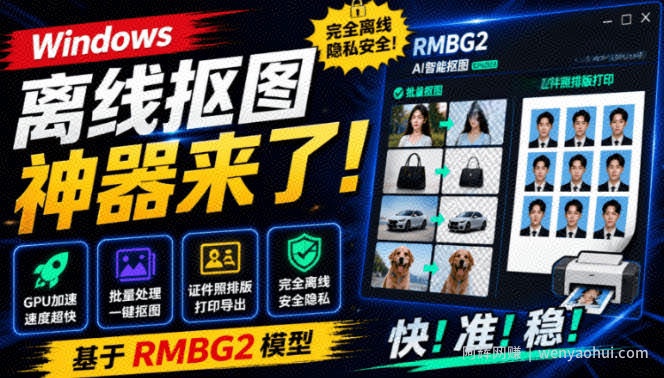 Windows离线抠图神器来了！支持批量抠图+证件照排版打印，基于RMBG2模型，GPU加速方块AI抠图