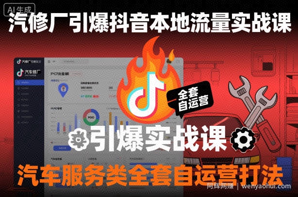 汽修厂引爆抖音本地流量实战课，汽车服务类全套自运营打法