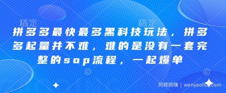 拼多多最快最多黑科技玩法，拼多多起量并不难，难的是没有一套完整的sop流程，一起爆单（更新6月）