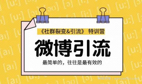 胜子老师：社群裂变&引流之微博引流2.0，设计低成本引流诱饵实战引流（价值99元）