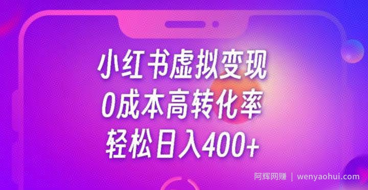 每天300-500，靠小红书虚拟资料变现，蓝海项目高转化率