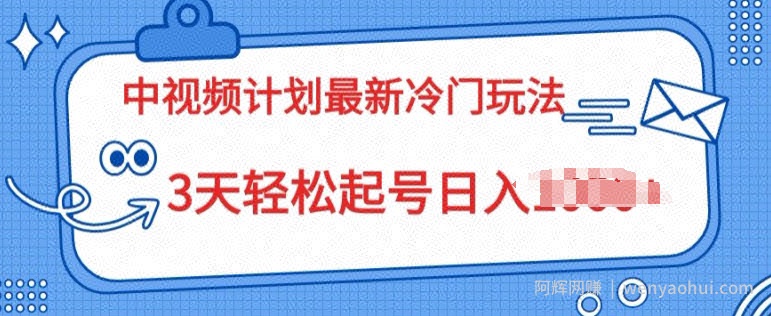 中视频计划2024最新冷门玩法，新手小白无门槛，3天轻松起号日入一张