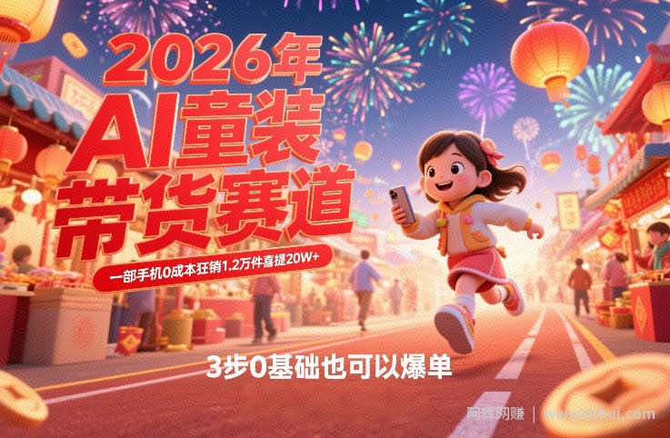 AI童装新春带货赛道，一部手机0成本狂销1.2万件喜提20W+，3步0基础也可以爆单