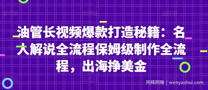 油管长视频爆款打造秘籍：名人解说全流程保姆级制作全流程，出海挣美金