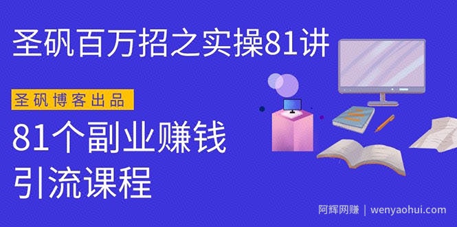 圣矾实操81个副业賺米第一课：近视眼生意，高单价暴利产品（第一季无水印版序列课程）