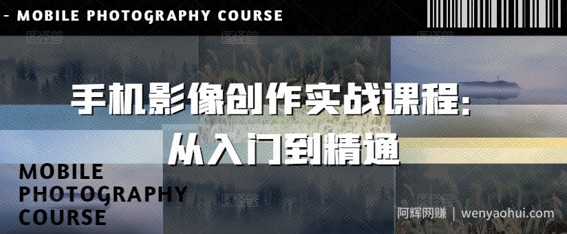 手机影像创作实战课程：从入门到精通