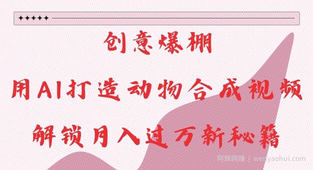 创意爆棚，用AI打造动物合成视频，解锁月入过W新秘籍【揭秘】