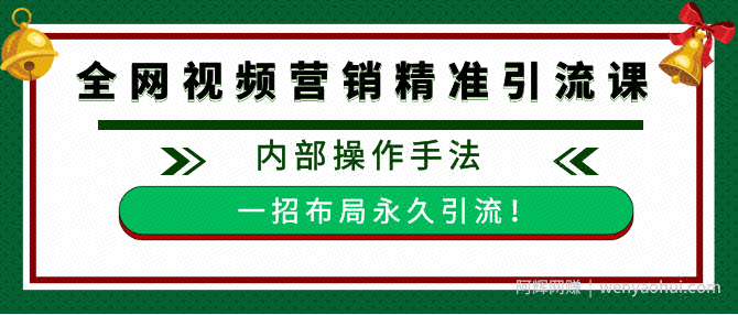 全网视频批量营销精准引流课，内部操作手法 一招布局永久引流（附全套工具）