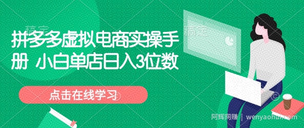 拼多多虚拟电商实操手册 小白单店日入3位数