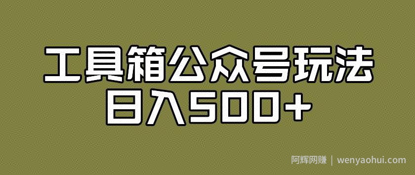 工具箱公众号玩法，不仅可以获取流量主的收益，还可以私域转换变现