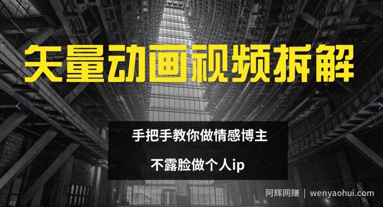矢量动画视频全拆解 手把手教你做情感博主 不露脸做个人ip【揭秘】