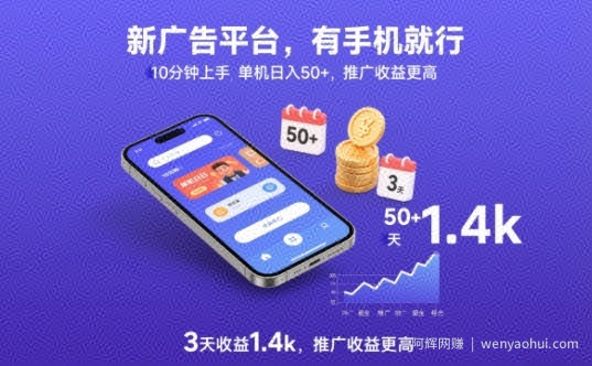 新广告平台，有手机就行，10分钟上手，单机日入50+，3天收益1.4k，推广收益更高【揭秘】