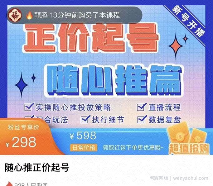 陈吹吹·随心推正价起号精品课，实操随心推投放策略