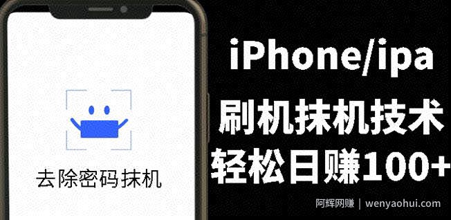 另类出售iPhone刷机抹机技术，一天100+左右!