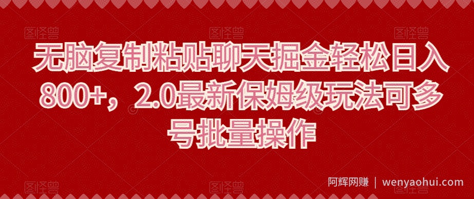 无脑复制粘贴聊天掘金轻松日入800+，2.0最新保姆级玩法可多号批量操作