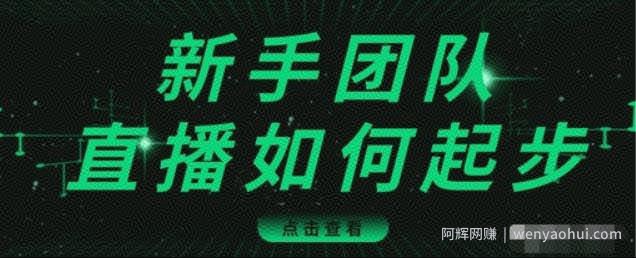 直播技巧：新手团队直播怎么从0-1，快速突破冷启动，迅速吸粉