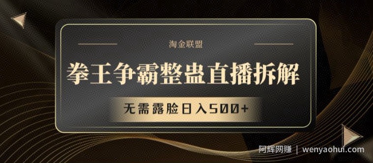 拳王争霸整蛊直播拆解，无需露脸日入500+【揭秘】