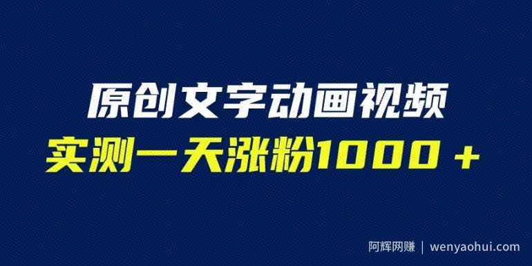 文字动画原创视频，软件全自动生成，实测一天涨粉1000＋（附软件教学）【揭秘】