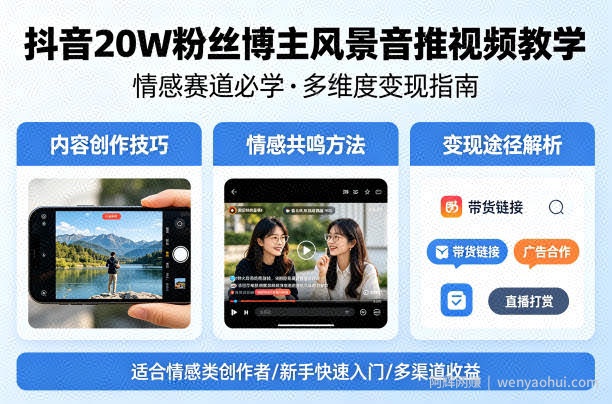 抖音20W粉丝博主风景音推视频教学，情感赛道必学，各种变现途径