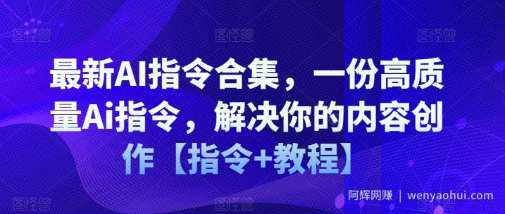最新AI指令合集，一份高质量Ai指令，解决你的内容创作【指令+教程】