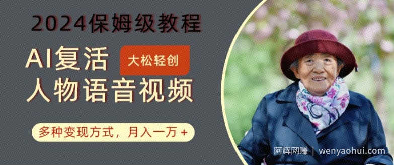 AI复活人物讲话视频：2024保姆级教程，多种变现方式，月入一万+【揭秘】