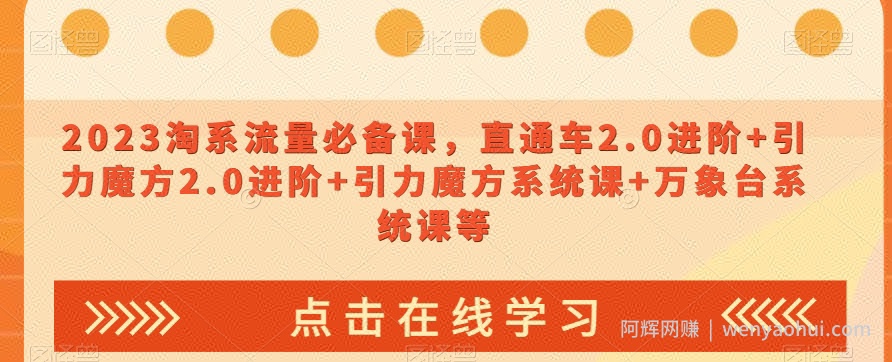 2023淘系流量必备课，直通车2.0进阶+引力魔方2.0进阶+引力魔方系统课+万象台系统课等