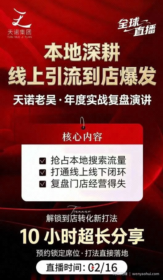 天诺老吴2026除夕夜专场电商小春晚盈利跨境突围，覆盖全域流量、电商运营、企业降本、IP私域、本地生意全赛道
