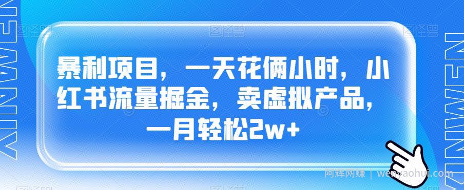 暴利项目,一天花俩小时,小红书流量掘金,卖虚拟产品,一月轻松2w+