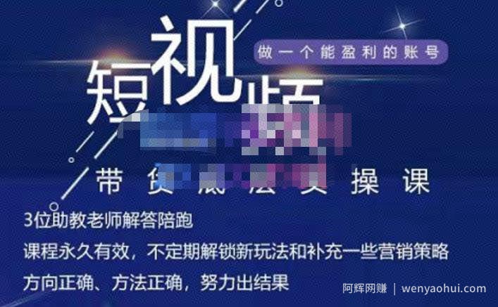 吴Sir·短视频带货底层实操课，教你如何选爆品、了解获短视频流量密码，正确起号