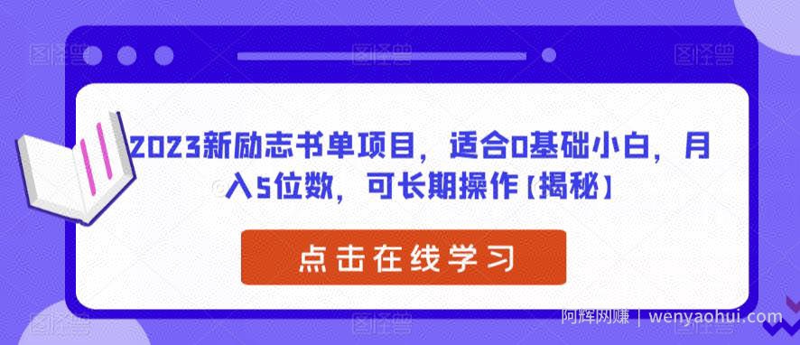 2023新励志书单项目，适合0基础小白，月入5位数，可长期操作【揭秘】